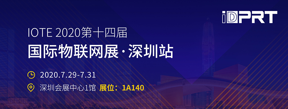 乐山汉印诚邀您至丽江参与IOTE2020第十四届物联网展_2.jpg
