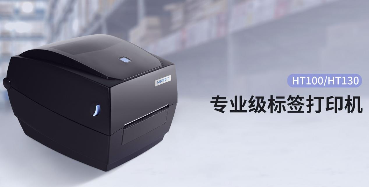 汉印专业级标签打印机HT100 汉印专业级标签打印机HT100