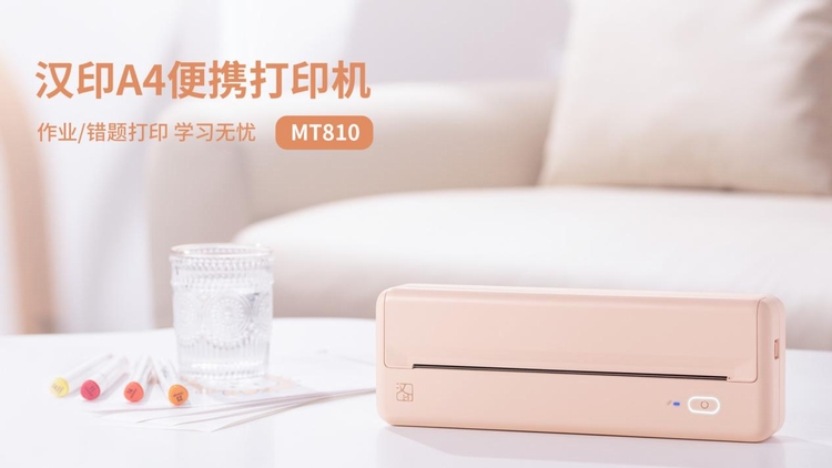 汉印A4便携打印机