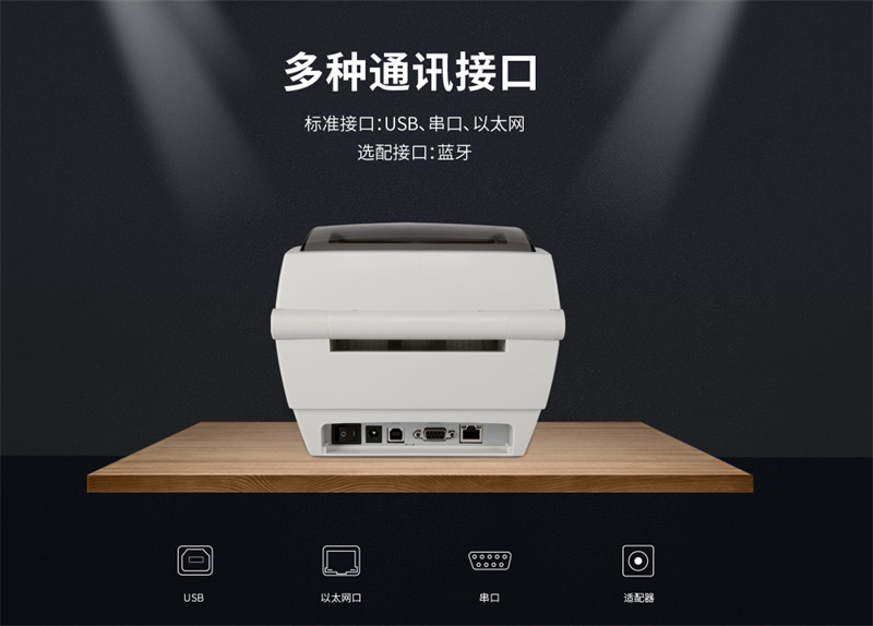 标签打印机多种通讯接口 标签打印机多种通讯接口