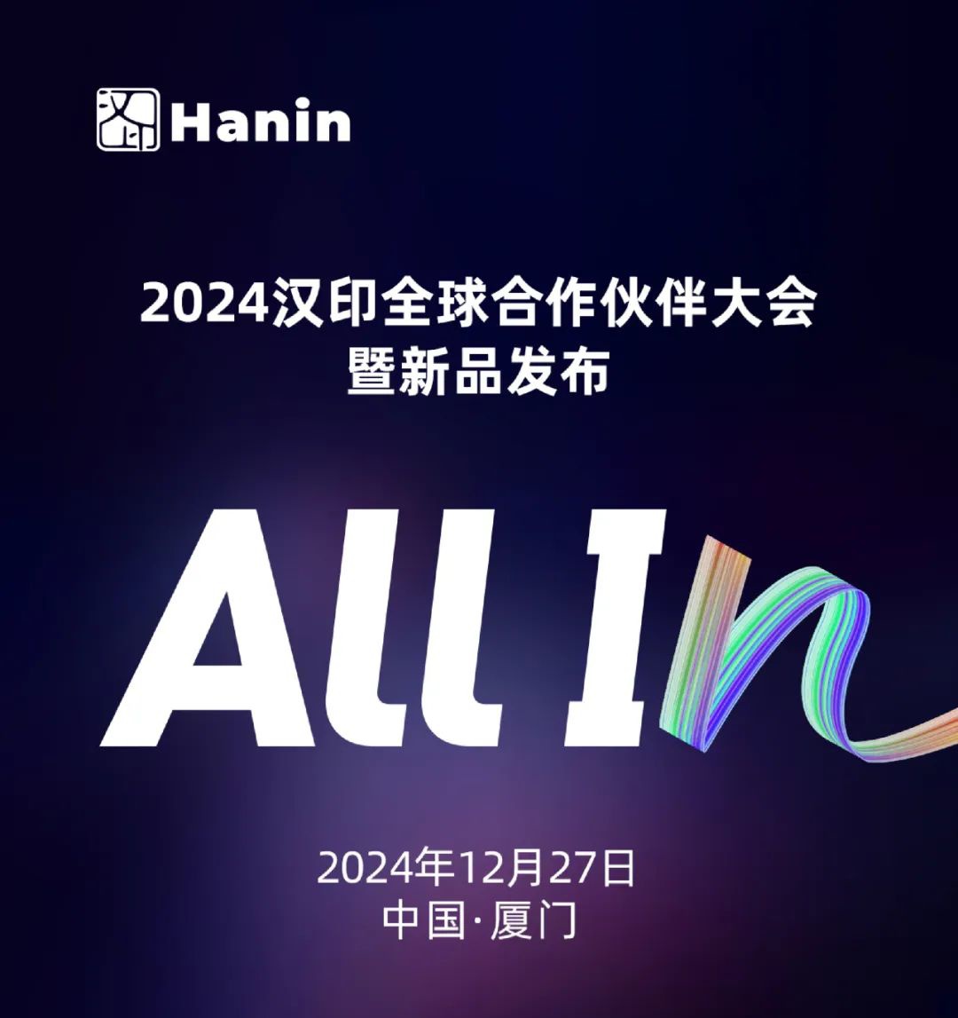 2024汉印全球合作同伴大会暨新品颁布.jpg