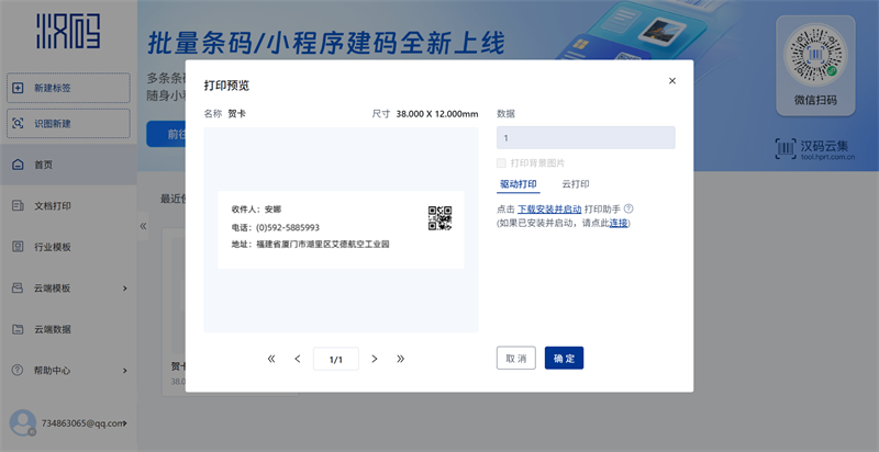汉码标签打印