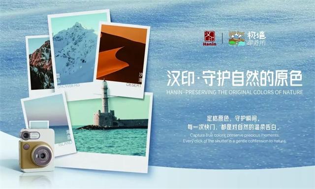 汉印守护天然的原色 汉印守护天然的原色