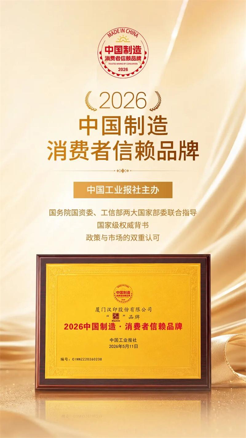 汉印斩获2026中国造作消费者信任品牌