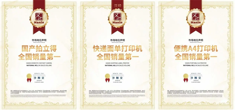 汉印获得多个全国销量第一的成就