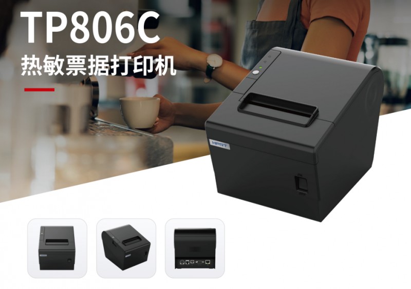 汉印TP806C单据打印机 汉印TP806C单据打印机