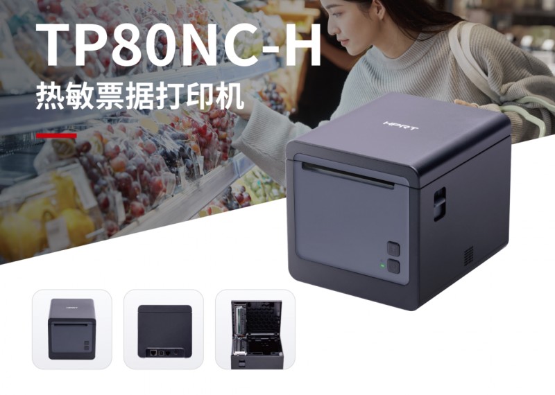 汉印TP80NC H热敏幼票打印机 汉印TP80NC H热敏幼票打印机