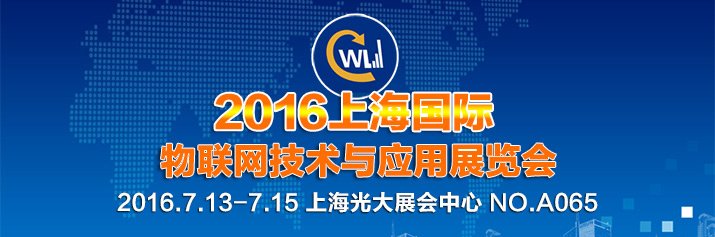 诚邀莅临2016年上海国际物联网技术与利用展览会.jpg